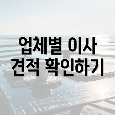 업체별 이사 견적 확인하기