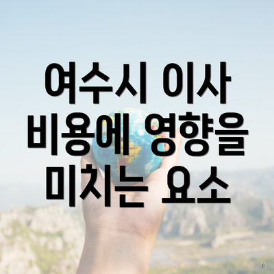 여수시 이사 비용에 영향을 미치는 요소