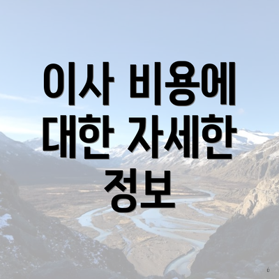 이사 비용에 대한 자세한 정보