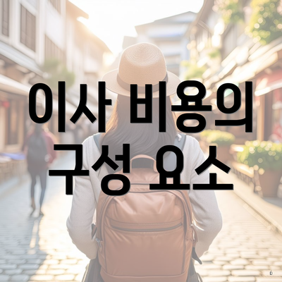 이사 비용의 구성 요소