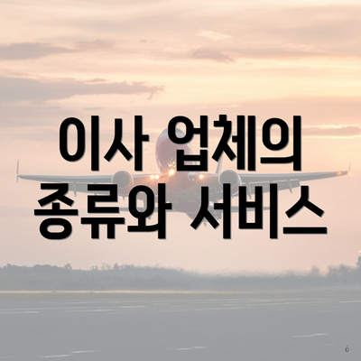 이사 업체의 종류와 서비스