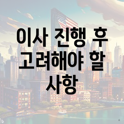 이사 진행 후 고려해야 할 사항