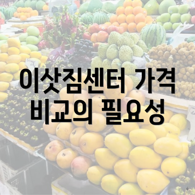 이삿짐센터 가격 비교의 필요성