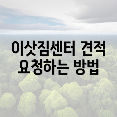 이삿짐센터 견적 요청하는 방법