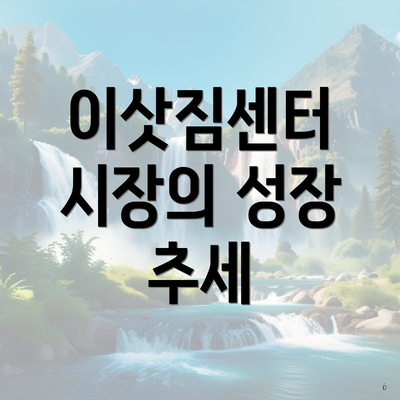 이삿짐센터 시장의 성장 추세