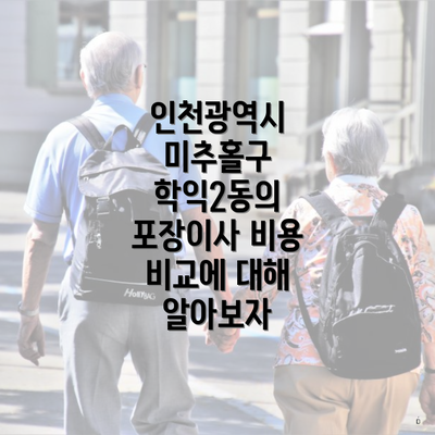 인천광역시 미추홀구 학익2동의 포장이사 비용 비교에 대해 알아보자