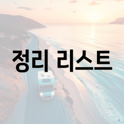 정리 리스트