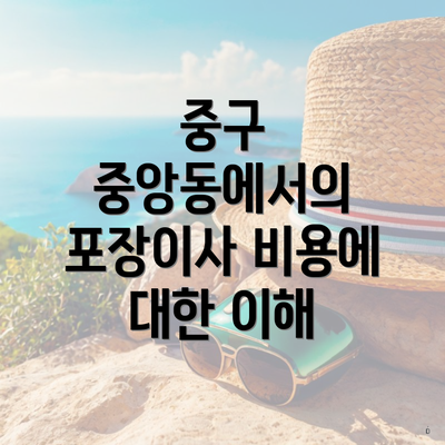 중구 중앙동에서의 포장이사 비용에 대한 이해