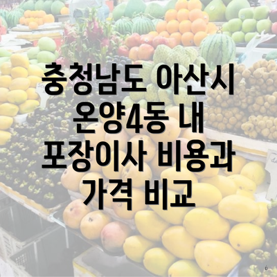 충청남도 아산시 온양4동 내 포장이사 비용과 가격 비교