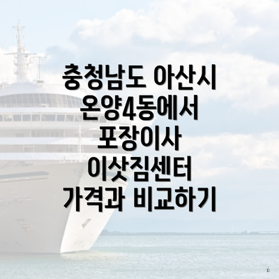 충청남도 아산시 온양4동에서 포장이사 이삿짐센터 가격과 비교하기