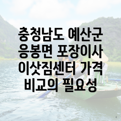 충청남도 예산군 응봉면 포장이사 이삿짐센터 가격 비교의 필요성