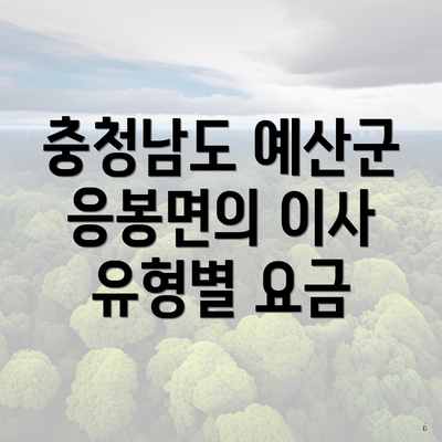 충청남도 예산군 응봉면의 이사 유형별 요금