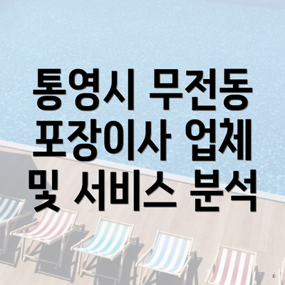 통영시 무전동 포장이사 업체 및 서비스 분석