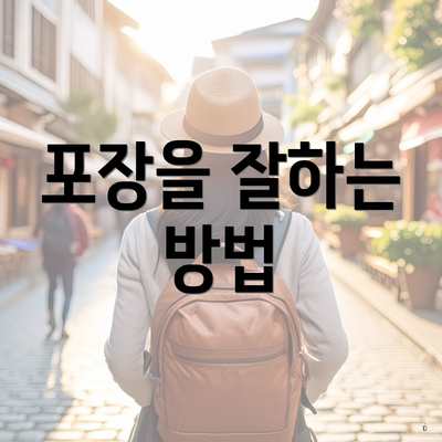 포장을 잘하는 방법