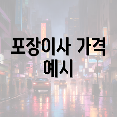 포장이사 가격 예시