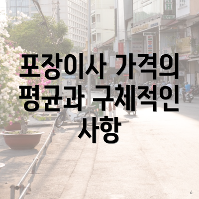 포장이사 가격의 평균과 구체적인 사항