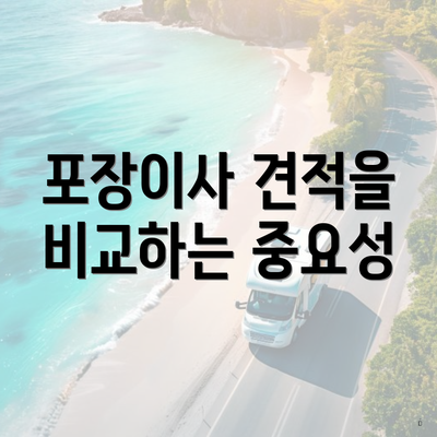 포장이사 견적을 비교하는 중요성