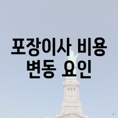 포장이사 비용 변동 요인