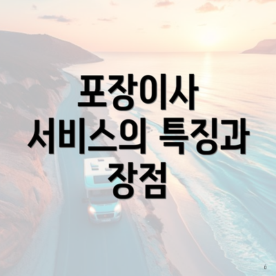 포장이사 서비스의 특징과 장점