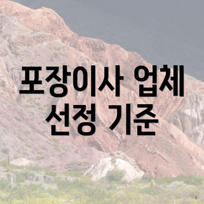 포장이사 업체 선정 기준