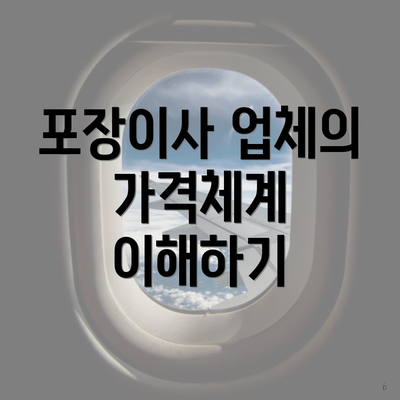 포장이사 업체의 가격체계 이해하기