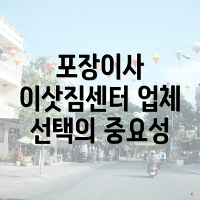 포장이사 이삿짐센터 업체 선택의 중요성