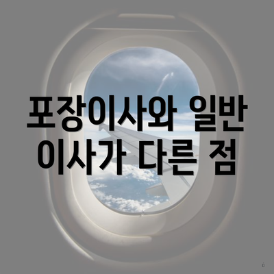 포장이사와 일반 이사가 다른 점