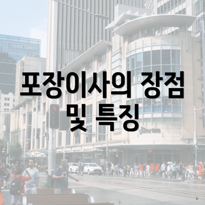 포장이사의 장점 및 특징