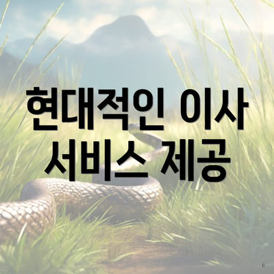 현대적인 이사 서비스 제공