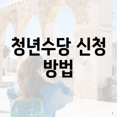 청년수당 신청 방법